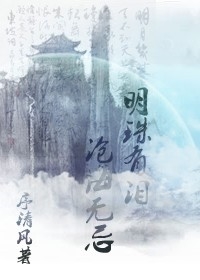 明珠有泪,沧海无忌封面