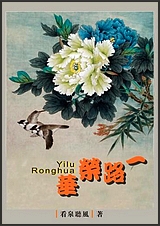 一路荣华封面