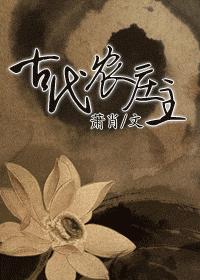 古代农庄主 古代农庄主