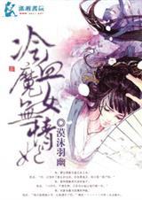 冷血魔女无情妃 冷血魔女无情妃