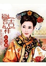 福晋吉祥 上封面