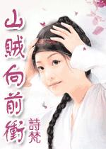 山贼向前冲封面