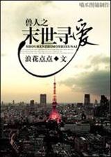 兽人之末世寻爱 作者:浪花点点 (晋江VIP2012-08-22完结)封面