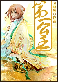 重生之第一公主封面