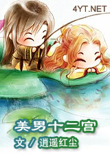 美男十二宫(番外)(最完整版) 美男十二宫(番外)(最完整版)