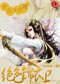 绝色锦衣卫封面