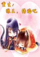 重生:狼王结婚吧封面