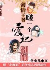 薄情王爷啵一个:爱妃别闹封面