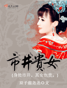 市井贵女 市井贵女