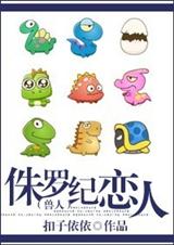 心意萌龙(侏罗纪恋人)封面