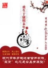 完结 重生于康熙末年(雁九) 完结 重生于康熙末年(雁九)