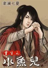 重生之小鱼儿(穿越时空 江湖恩怨 情有独钟)封面