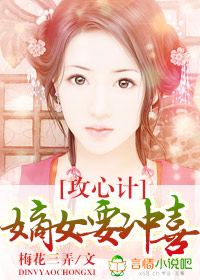 攻心计,嫡女要冲喜!封面