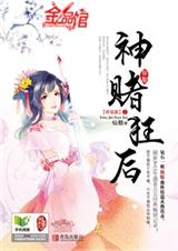 神赌狂后 完封面