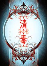 清毒 清毒