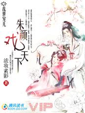 乱世宠儿:朱颜戏天下封面