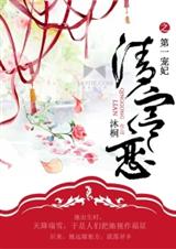 清宫恋之第一宠妃 清宫恋之第一宠妃