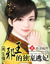 再生缘:邪王的独宠逃妃封面