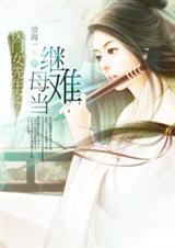 侯门女先生之继母难当txt封面