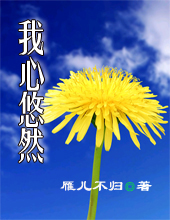 莫名穿越之 我心悠然 莫名穿越之 我心悠然