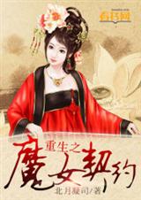 重生之魔女契约 重生之魔女契约