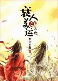 东方不败之衰人美运 东方不败之衰人美运