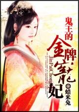 鬼王的金牌宠妃封面