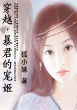 妃常穿越:暴君的宠姬 完结 妃常穿越:暴君的宠姬 完结