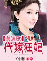 莫清歌:代嫁狂妃封面