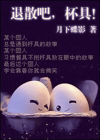 退散吧,杯具! 退散吧,杯具!