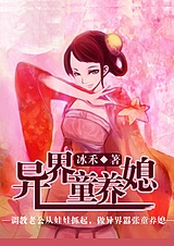 异界童养媳 异界童养媳