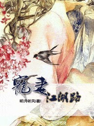 宠妻江湖路(晋江vip完结) 宠妻江湖路(晋江vip完结)