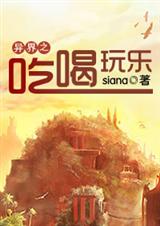 耽美 异界之吃喝玩乐 耽美 异界之吃喝玩乐