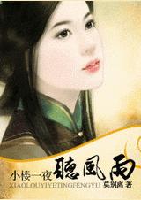 小楼一夜听风雨 小楼一夜听风雨