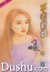 不老新娘封面