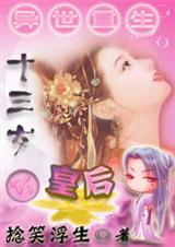 异世重生之十三岁小皇后 捻笑浮生封面