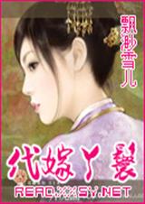 代嫁丫鬟 全 代嫁丫鬟 全