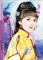 送子丫头 送子丫头