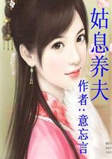 姑息养夫(全本) 姑息养夫(全本)