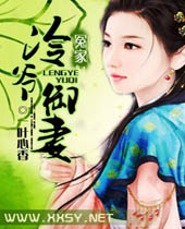 冷爷御妻 冷爷御妻