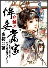 悍妾当家 悍妾当家