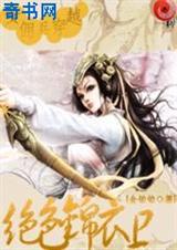 强者穿越:绝色锦衣卫封面