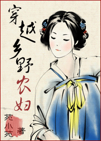 穿越为乡野农妇封面