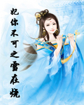 妃你不可之雪在烧封面