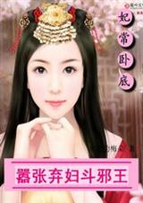 弃妇也嚣张:邪王,有种娶我封面