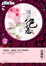 瑾年绝恋醉流苏(全文+番外) 瑾年绝恋醉流苏(全文+番外)