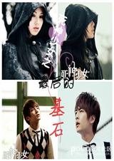 死神少女之最后的基石 死神少女之最后的基石
