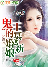 一夕错情:鬼王的冥婚新娘封面