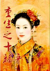 重生之十福晋 上 重生之十福晋 上