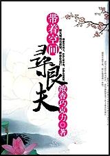 带着空间寻良夫封面